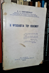 Η Ψυχολογία του Πολέμου [1946]