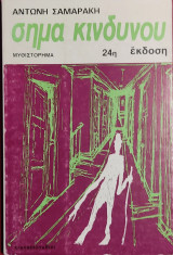 Σήμα κινδύνου