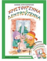 Χριστούγεννα δεντρούγεννα