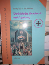 Ορθόδοξη εκκλησία και αιρέσεις