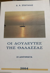 Οι δουλευτές της θάλασσας: Είκοσι πέντε διηγήματα