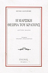 Η μαρξική θεωρία του κράτους