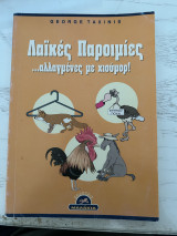 Λαϊκές Παροιμίες…αλλαγμένες με χιούμορ