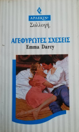 Αγεφύρωτες σχέσεις Άρλεκιν Συλλογή Νο 1765