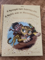 Η φρουρά των λιονταριών: Η Φούλι και οι μπαμπουίνοι. Τεύχος 109 απο τη χρυσή συλλογή της Disney