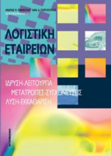 Λογιστική εταιρειών