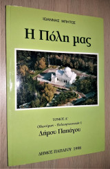 Η Πόλη Μας (Τόμος Α'): Οδωνύμιον - Πολεογνωστικόν Ι Δήμου Παπάγου [Υπογεγραμμένο]