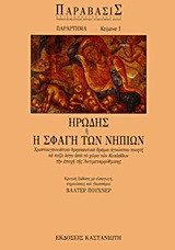 Ηρώδης ή η σφαγή των νηπίων