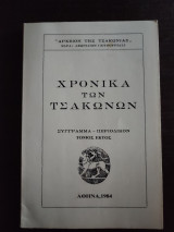 Χρονικά των Τσακώνων - Σύγγραμμα-Περιοδικόν, τόμος έκτος
