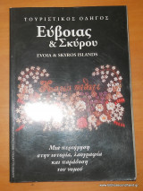 Τουριστικός Οδηγός Εύβοιας και Σκύρου