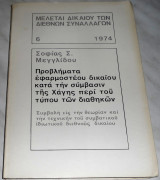 Προβλήματα εφαρμοστέου Δικαίου κατά την συμβασιν της Χάγης περί του τύπου των διαθηκών Σοφία Μεγγλίδου 1974