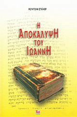Η ΑΠΟΚΑΛΥΨΗ ΤΟΥ ΙΩΑΝΝΗ