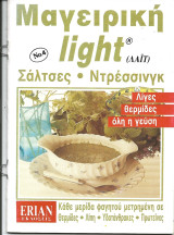 Μαγειρικη light-σαλτσες-ντρεσσινγκ