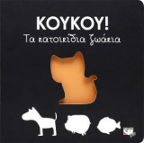 Τα κατοικίδια ζωάκια