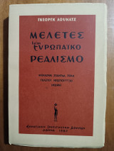 Μελέτες για τον Ευρωπαϊκό Ρεαλισμό (Άκοπο)