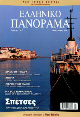 Ελληνικό Πανόραμα τ33 (Σπέτσες Πίνδος Αθήνα Πικρολίμνη Κικλίς Παράπολα)