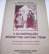 Η Ελληνορθόδοξη θρησκευτική μουσική τέχνη