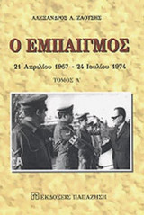 Ο ΕΜΠΑΙΓΜΟΣ (ΠΡΩΤΟΣ ΤΟΜΟΣ)