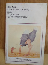 Η οικολογικοποιημενη σκέψη η πρόκληση τής πολυπλοκότητας