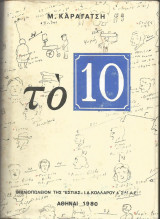 Το 10