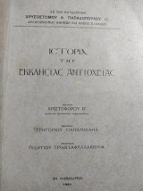 Ιστορία της Εκκλησίας Αντιοχείας Εκ των καταλοίπων Χρυσοστόμου Α. Παπαδοπούλου Αρχιεπισκόπου Αθηνών και πάσης Ελλάδος – Πρώτη έκδοση
