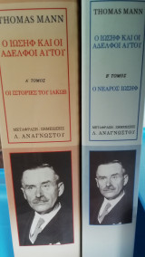 Ο Ιωσηφ και οι αδελφοι αυτου. (Πρωτος και δευτερος τομος)