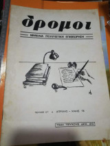Δρόμοι Τεύχος 2ο Απρίλης - Μάιος 1976