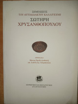 Σημειώσεις του αυτοδίδακτου καλλιτέχνη Σωτήρη Χρυσανθόπουλου