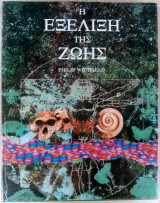 Η εξέλιξη της ζωής