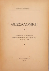 Θεσσαλονίκη γεγονότα και μνημεία. Περίπατος ανάμεσα από τους αιώνας