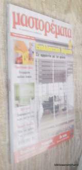 Μαστορεματα τευχος 138 Σεπτέμβριος 2008 - Αφιερωμα Εναλλακτικη Δομηση σε Αρμονια με τη Φυση