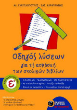 Οδηγός λύσεων για τις ασκήσεις των σχολικών βιβλίων Ε΄ δημοτικού: Η γλώσσα μου, τα μαθηματικά μου, στα βυζαντινά χρόνια, με το Χριστό στον αγώνα, γνωρίζω την Ελλάδα, ερευνώ και ανακαλύπτω, κοινωνική και πολιτική αγωγή: Βοήθημα για τους γονείς