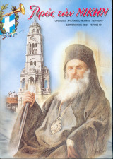 Προς την νίκην Νο 631