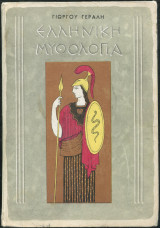 Ελληνική Μυθολογία