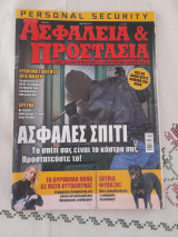 Ασφάλεια & Προστασία Οδηγος για προσωπική & Οικογενειακή Προστασία