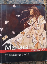 Milo Manara Το κουμπι της 1 & 2