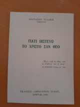 Γιατί πιστεύω το Χριστό σαν Θεό;
