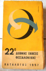 22α Διεθνης Εκθεσις Θεσσαλονικης 1957 Καταλογος