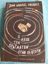 Ο ήχος των πραγμάτων όταν πέφτουν Juan - Gabriel Vásquez Ζουάν Γκάμπριελ Βασκέζ
