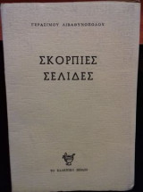 Σκόρπιες σελίδες