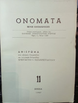 Ονόματα Revue Onomastique: Αφιέρωμα στόν εξαίρετο Ονοματολόγο και συγγραφέα Ιστοριοδίφη Χριστόδουλο Ι. Παπαχριστοδούλου