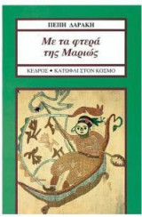 Με τα φτερά της Μαριώς