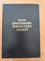 Νέον Ορθογραφικό Ερμηνευτικό Λεξικόν (σελ 1477) έτος 1970