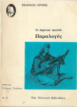 Το δημοτικό τραγούδι Παραλογές (1970)