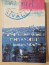 Πηνελόπη