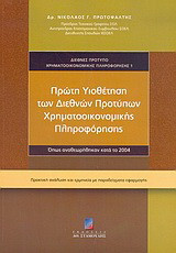 Πρώτη υιοθέτηση των διεθνών προτύπων χρηματοοικονομικής πληροφόρησης