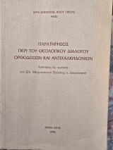 Παρατηρήσεις περί του θεολογικό διαλόγου ορθοδόξων και αντιχαλκηδόνιων