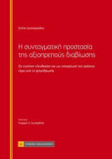 Η συνταγματική προστασία της αξιοπρεπούς διαβίωσης