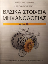 Βασικά Στοιχεία Μηχανολογίας