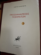 Προσθαφαιρεσεις ποιηματων.